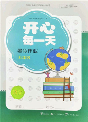 广西师范大学出版社2022开心每一天暑假作业五年级合订本通用版答案 广西师范大学出版社2022开心每一天暑假作业五年级合订本通用版答案