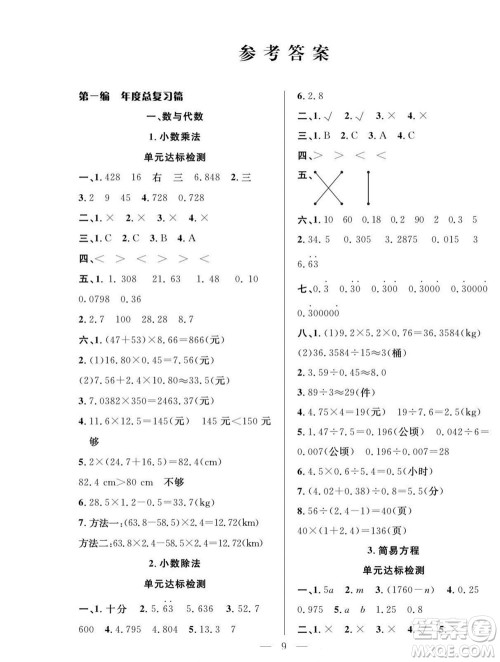 吉林教育出版社2022优等生快乐暑假最佳复习计划五年级数学人教版答案 吉林教育出版社2022优等生快乐暑假最佳复习计划五年级数学人教版答案