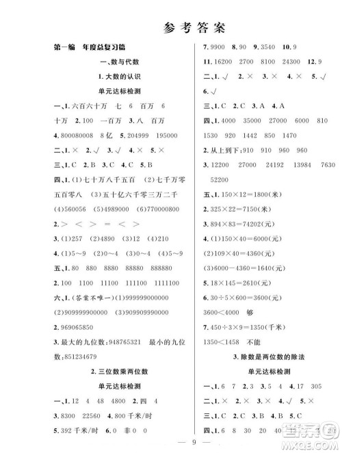 吉林教育出版社2022优等生快乐暑假最佳复习计划四年级数学人教版答案 吉林教育出版社2022优等生快乐暑假最佳复习计划四年级数学人教版答案