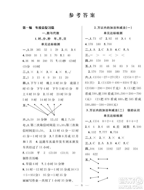 吉林教育出版社2022优等生快乐暑假最佳复习计划三年级数学人教版答案