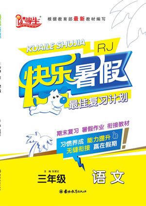 吉林教育出版社2022优等生快乐暑假最佳复习计划三年级语文人教版答案 吉林教育出版社2022优等生快乐暑假最佳复习计划三年级语文人教版答案