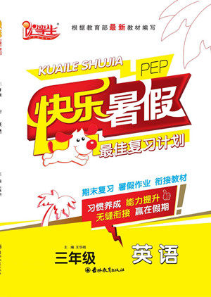 吉林教育出版社2022优等生快乐暑假最佳复习计划三年级英语人教版答案 吉林教育出版社2022优等生快乐暑假最佳复习计划三年级英语人教版答案