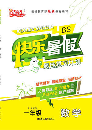吉林教育出版社2022优等生快乐暑假最佳复习计划一年级数学北师版答案 吉林教育出版社2022优等生快乐暑假最佳复习计划一年级数学北师版答案