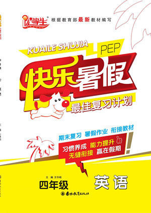 吉林教育出版社2022优等生快乐暑假最佳复习计划四年级英语人教版答案 吉林教育出版社2022优等生快乐暑假最佳复习计划四年级英语人教版答案