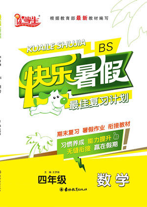 吉林教育出版社2022优等生快乐暑假最佳复习计划四年级数学北师版答案 吉林教育出版社2022优等生快乐暑假最佳复习计划四年级数学北师版答案