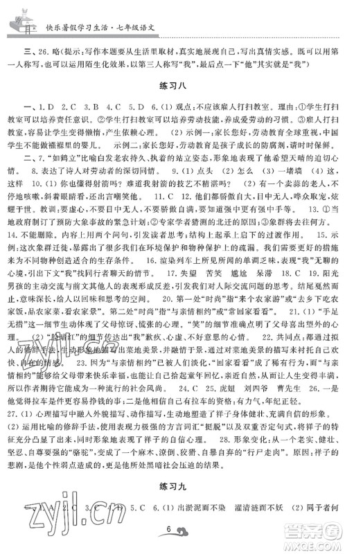 江苏凤凰美术出版社2022快乐暑假学习生活七年级语文人教版答案 江苏凤凰美术出版社2022快乐暑假学习生活七年级语文人教版答案