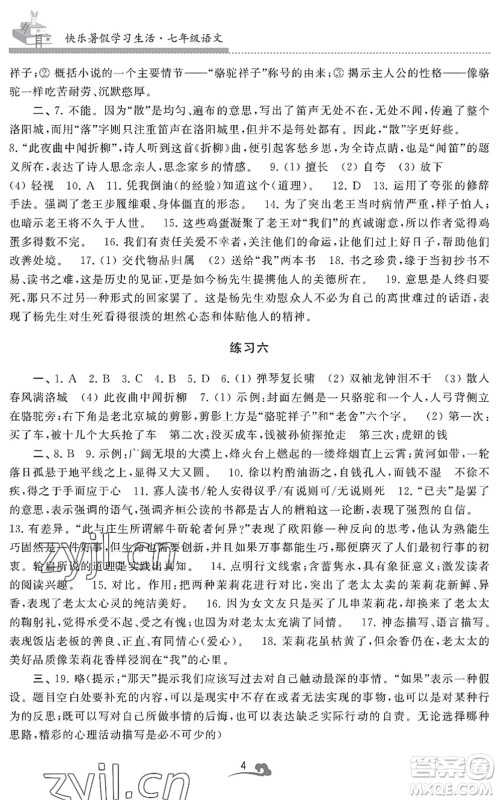 江苏凤凰美术出版社2022快乐暑假学习生活七年级语文人教版答案