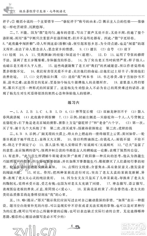 江苏凤凰美术出版社2022快乐暑假学习生活七年级语文人教版答案 江苏凤凰美术出版社2022快乐暑假学习生活七年级语文人教版答案