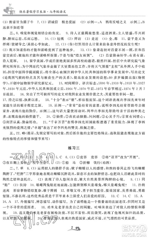江苏凤凰美术出版社2022快乐暑假学习生活七年级语文人教版答案 江苏凤凰美术出版社2022快乐暑假学习生活七年级语文人教版答案