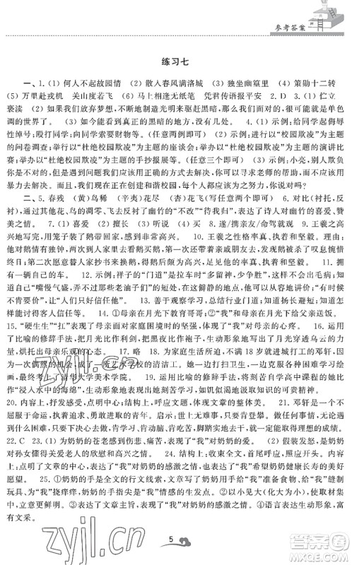 江苏凤凰美术出版社2022快乐暑假学习生活七年级语文人教版答案