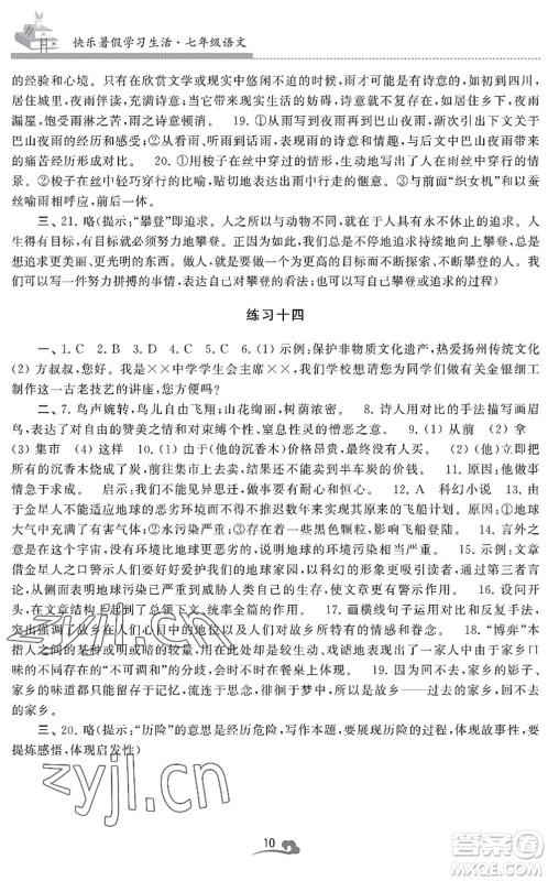 江苏凤凰美术出版社2022快乐暑假学习生活七年级语文人教版答案 江苏凤凰美术出版社2022快乐暑假学习生活七年级语文人教版答案