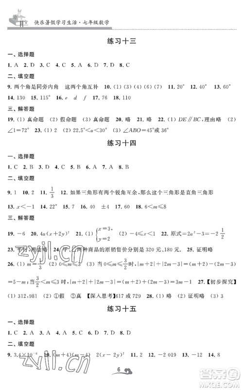 江苏凤凰美术出版社2022快乐暑假学习生活七年级数学通用版答案 江苏凤凰美术出版社2022快乐暑假学习生活七年级数学通用版答案