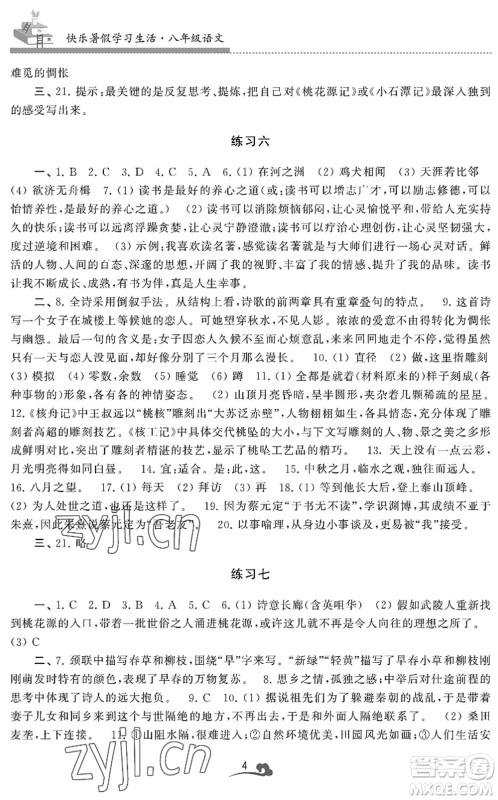 江苏凤凰美术出版社2022快乐暑假学习生活八年级语文人教版答案