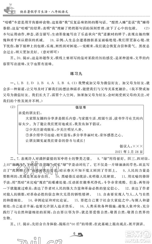 江苏凤凰美术出版社2022快乐暑假学习生活八年级语文人教版答案