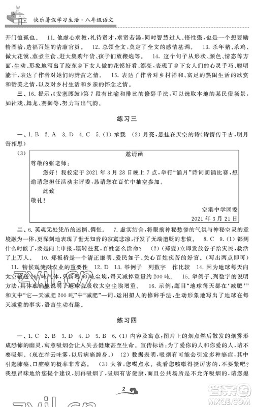 江苏凤凰美术出版社2022快乐暑假学习生活八年级语文人教版答案