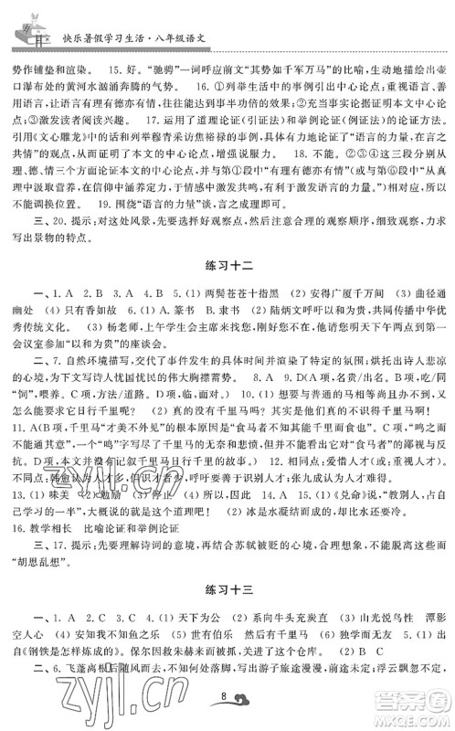 江苏凤凰美术出版社2022快乐暑假学习生活八年级语文人教版答案 江苏凤凰美术出版社2022快乐暑假学习生活八年级语文人教版答案