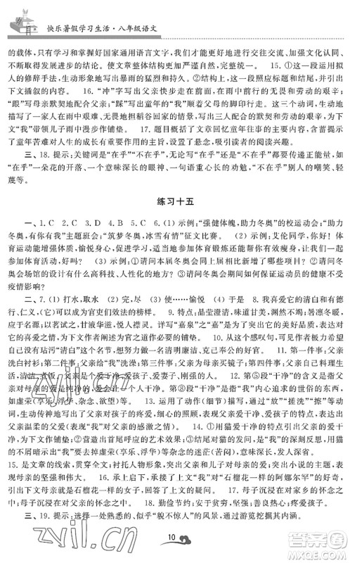 江苏凤凰美术出版社2022快乐暑假学习生活八年级语文人教版答案