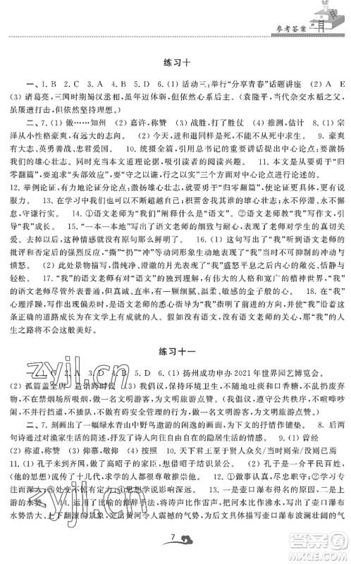 江苏凤凰美术出版社2022快乐暑假学习生活八年级语文人教版答案