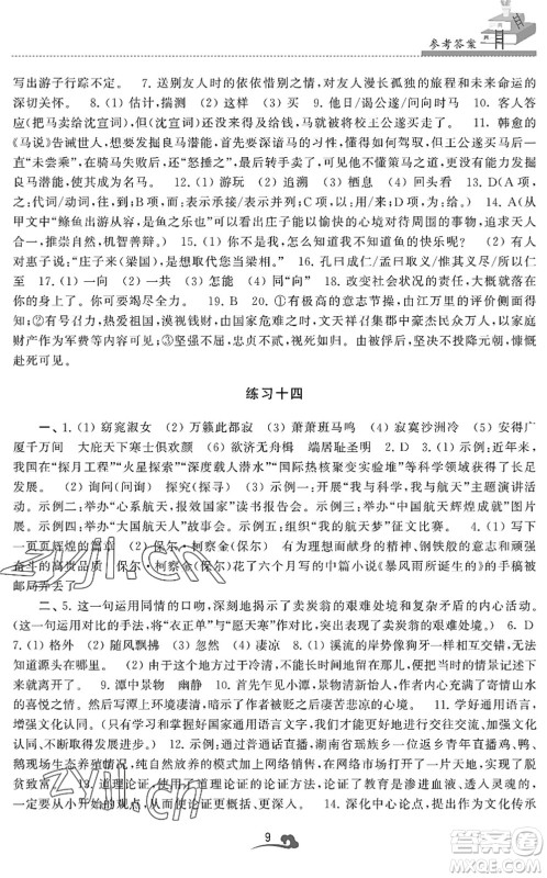 江苏凤凰美术出版社2022快乐暑假学习生活八年级语文人教版答案