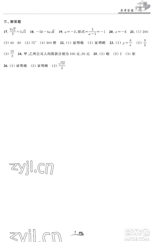 江苏凤凰美术出版社2022快乐暑假学习生活八年级数学通用版答案