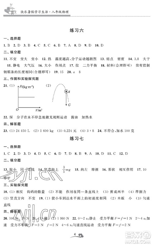 江苏凤凰美术出版社2022快乐暑假学习生活八年级物理通用版答案