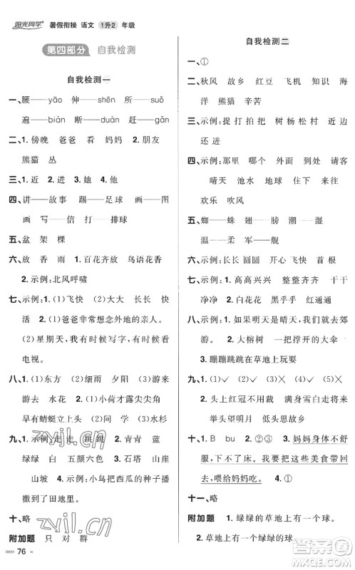 江西教育出版社2022阳光同学暑假衔接一升二年级语文RJ人教版答案