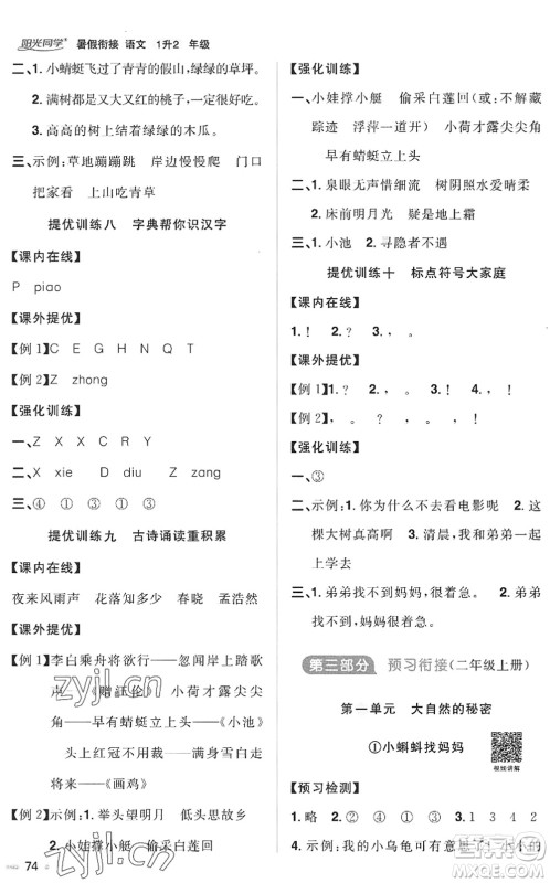 江西教育出版社2022阳光同学暑假衔接一升二年级语文RJ人教版答案