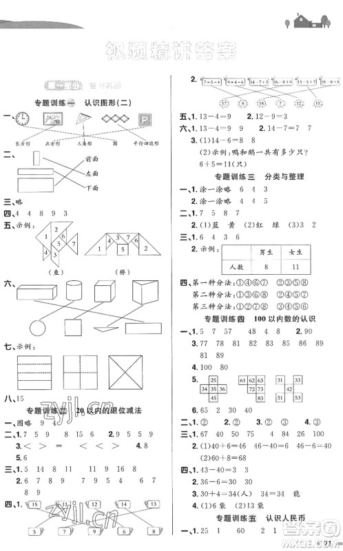 江西教育出版社2022阳光同学暑假衔接一升二年级数学RJ人教版答案