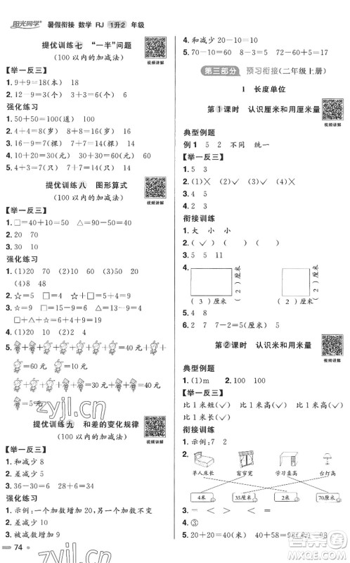 江西教育出版社2022阳光同学暑假衔接一升二年级数学RJ人教版答案