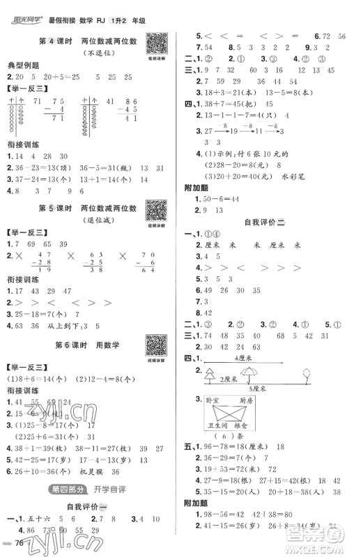 江西教育出版社2022阳光同学暑假衔接一升二年级数学RJ人教版答案