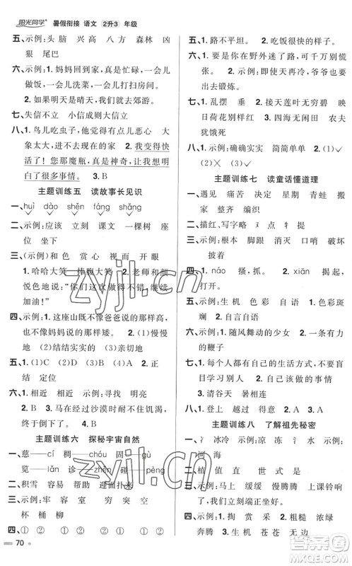 江西教育出版社2022阳光同学暑假衔接二升三年级语文RJ人教版答案 江西教育出版社2022阳光同学暑假衔接二升三年级语文RJ人教版答案