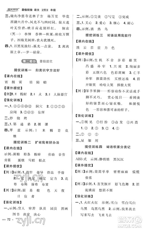 江西教育出版社2022阳光同学暑假衔接二升三年级语文RJ人教版答案