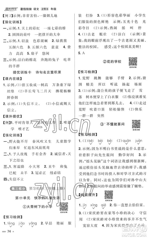 江西教育出版社2022阳光同学暑假衔接二升三年级语文RJ人教版答案 江西教育出版社2022阳光同学暑假衔接二升三年级语文RJ人教版答案
