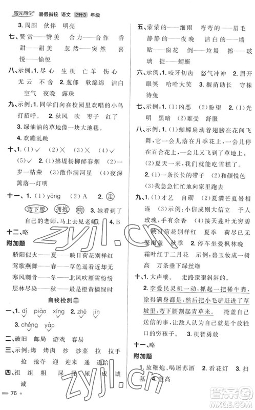 江西教育出版社2022阳光同学暑假衔接二升三年级语文RJ人教版答案