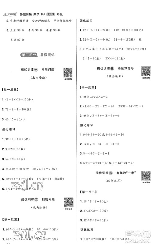 江西教育出版社2022阳光同学暑假衔接二升三年级数学RJ人教版答案 江西教育出版社2022阳光同学暑假衔接二升三年级数学RJ人教版答案
