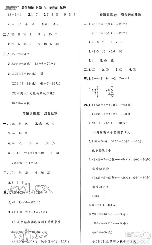 江西教育出版社2022阳光同学暑假衔接二升三年级数学RJ人教版答案 江西教育出版社2022阳光同学暑假衔接二升三年级数学RJ人教版答案