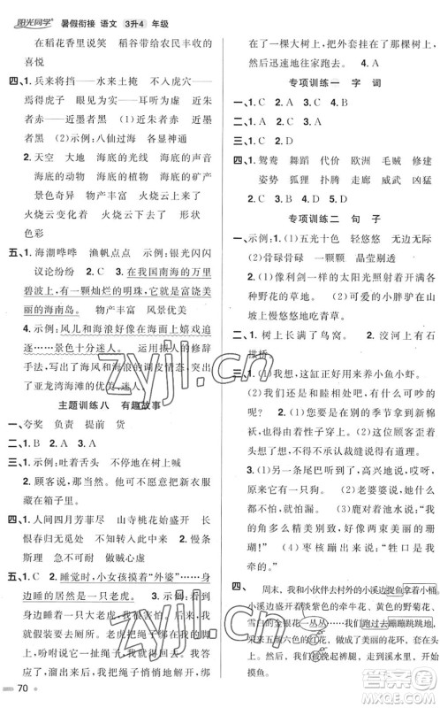 江西教育出版社2022阳光同学暑假衔接三升四年级语文RJ人教版答案 江西教育出版社2022阳光同学暑假衔接三升四年级语文RJ人教版答案
