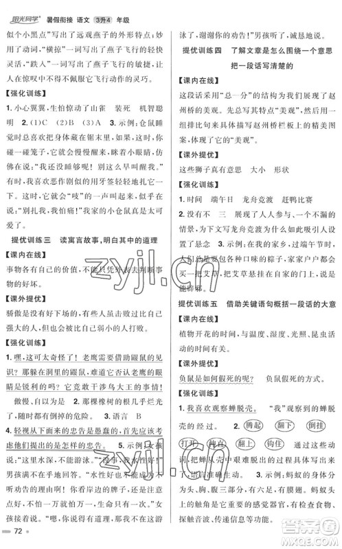 江西教育出版社2022阳光同学暑假衔接三升四年级语文RJ人教版答案 江西教育出版社2022阳光同学暑假衔接三升四年级语文RJ人教版答案
