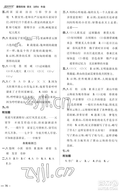 江西教育出版社2022阳光同学暑假衔接三升四年级语文RJ人教版答案 江西教育出版社2022阳光同学暑假衔接三升四年级语文RJ人教版答案