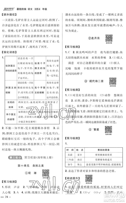 江西教育出版社2022阳光同学暑假衔接三升四年级语文RJ人教版答案 江西教育出版社2022阳光同学暑假衔接三升四年级语文RJ人教版答案