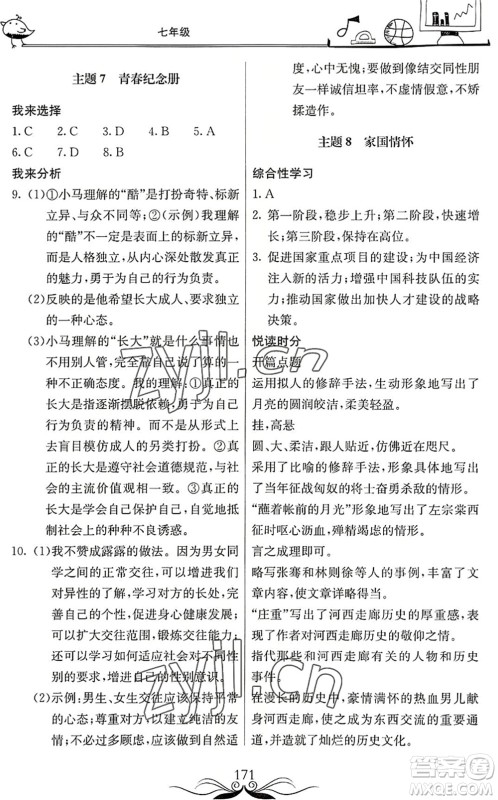 北京教育出版社2022新课堂假期生活暑假用书七年级合订本通用版答案
