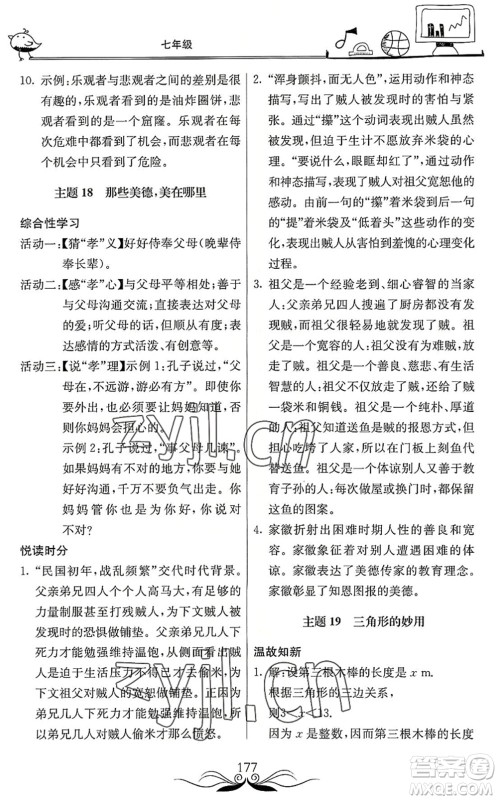 北京教育出版社2022新课堂假期生活暑假用书七年级合订本通用版答案