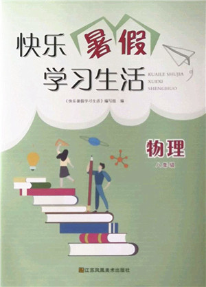 江苏凤凰美术出版社2022快乐暑假学习生活八年级物理通用版答案 江苏凤凰美术出版社2022快乐暑假学习生活八年级物理通用版答案