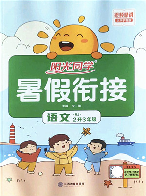 江西教育出版社2022阳光同学暑假衔接二升三年级语文RJ人教版答案 江西教育出版社2022阳光同学暑假衔接二升三年级语文RJ人教版答案
