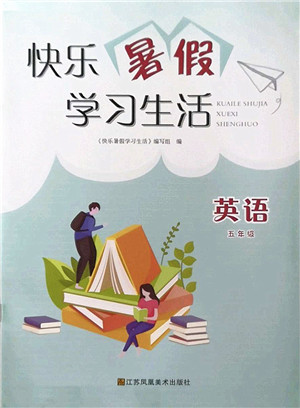 江苏凤凰美术出版社2022快乐暑假学习生活五年级英语译林版答案 江苏凤凰美术出版社2022快乐暑假学习生活五年级英语译林版答案
