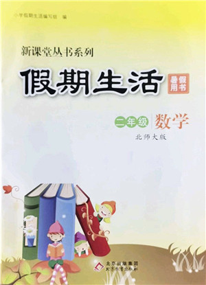 北京教育出版社2022新课堂假期生活暑假用书二年级数学北师大版答案