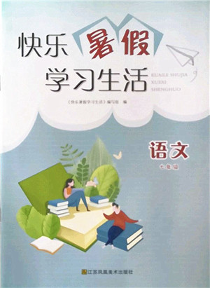 江苏凤凰美术出版社2022快乐暑假学习生活七年级语文人教版答案 江苏凤凰美术出版社2022快乐暑假学习生活七年级语文人教版答案