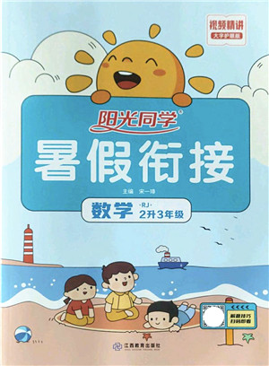 江西教育出版社2022阳光同学暑假衔接二升三年级数学RJ人教版答案 江西教育出版社2022阳光同学暑假衔接二升三年级数学RJ人教版答案