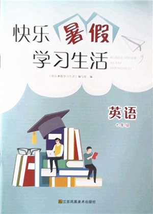 江苏凤凰美术出版社2022快乐暑假学习生活七年级英语通用版答案