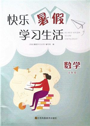 江苏凤凰美术出版社2022快乐暑假学习生活五年级数学苏教版答案 江苏凤凰美术出版社2022快乐暑假学习生活五年级数学苏教版答案